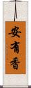 安有香 Scroll