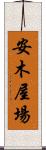 安木屋場 Scroll