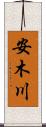 安木川 Scroll