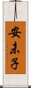 安未子 Scroll