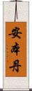安本丹 Scroll