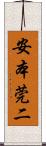 安本莞二 Scroll