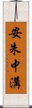 安朱中溝 Scroll