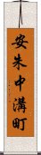 安朱中溝町 Scroll