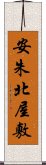 安朱北屋敷 Scroll