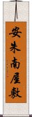 安朱南屋敷 Scroll
