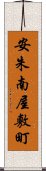 安朱南屋敷町 Scroll