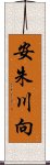 安朱川向 Scroll