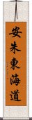 安朱東海道 Scroll