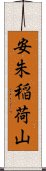 安朱稲荷山 Scroll