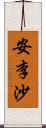 安李沙 Scroll
