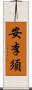 安李須 Scroll