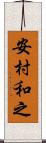 安村和之 Scroll