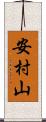 安村山 Scroll