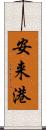 安来港 Scroll