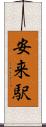 安来駅 Scroll