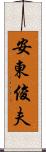 安東俊夫 Scroll