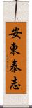 安東泰志 Scroll