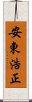 安東浩正 Scroll