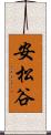 安松谷 Scroll