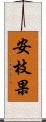安枝果 Scroll
