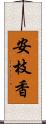 安枝香 Scroll