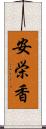 安栄香 Scroll