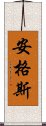 安格斯 Scroll