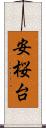 安桜台 Scroll
