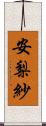 安梨紗 Scroll