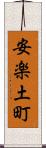 安楽土町 Scroll
