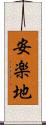 安楽地 Scroll