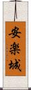安楽城 Scroll