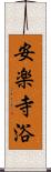 安楽寺浴 Scroll