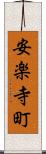 安楽寺町 Scroll