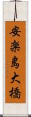安楽島大橋 Scroll