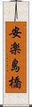 安楽島橋 Scroll