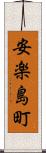 安楽島町 Scroll
