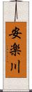 安楽川 Scroll