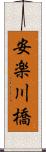 安楽川橋 Scroll