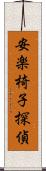 安楽椅子探偵 Scroll