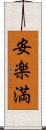 安楽満 Scroll