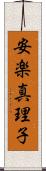 安楽真理子 Scroll