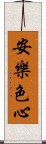 安樂色心 Scroll
