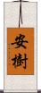 安樹 Scroll