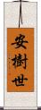 安樹世 Scroll