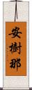 安樹那 Scroll