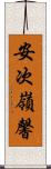 安次嶺馨 Scroll