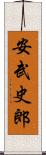 安武史郎 Scroll