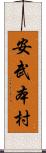 安武本村 Scroll